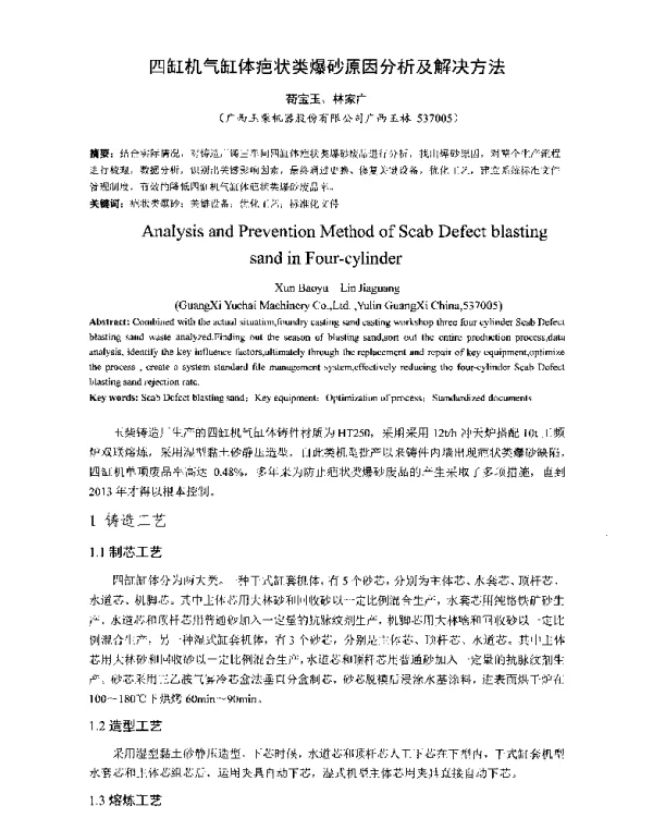 四缸机气缸体疤状类爆砂原因分析及解决方法