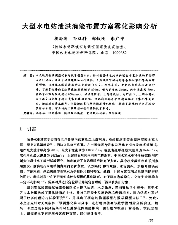 大型水电站泄洪消能布置方案雾化影响分析
