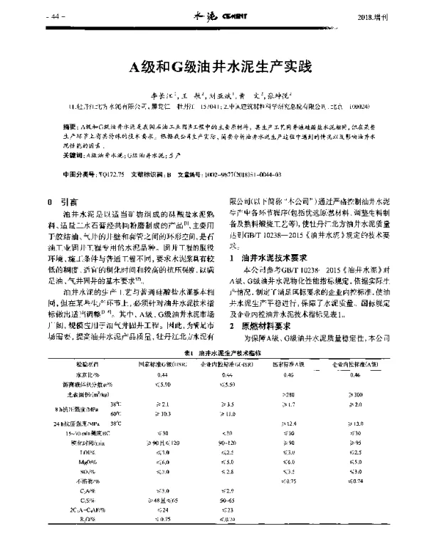 A级和G级油井水泥生产实践