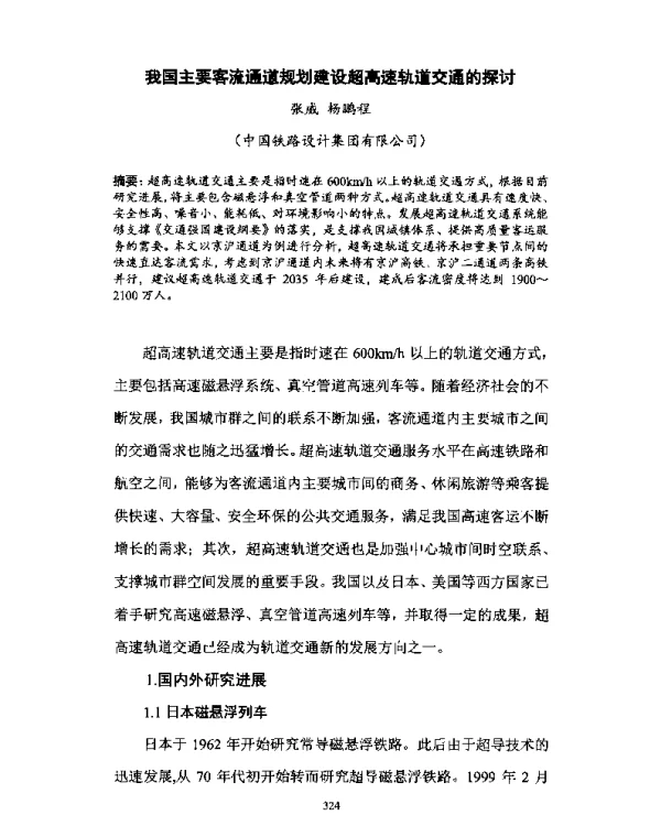 我国主要客流通道规划建设超高速轨道交通的探讨