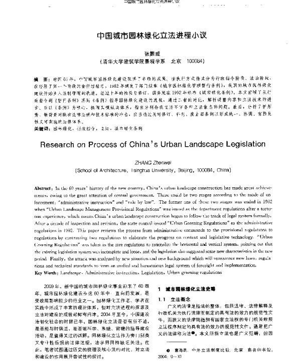 中国城市园林绿化立法进程小议
