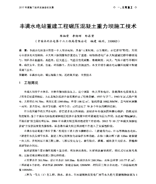 丰满水电站重建工程碾压混凝土重力坝施工技术