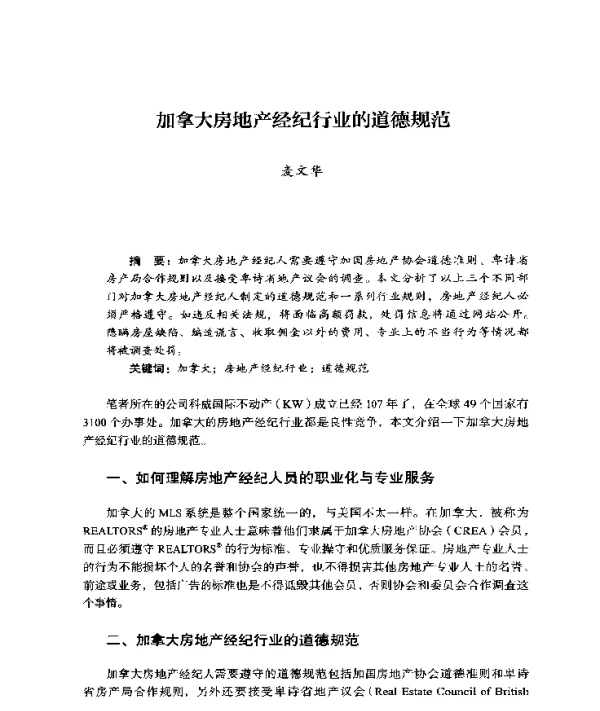 加拿大房地产经纪行业的道德规范