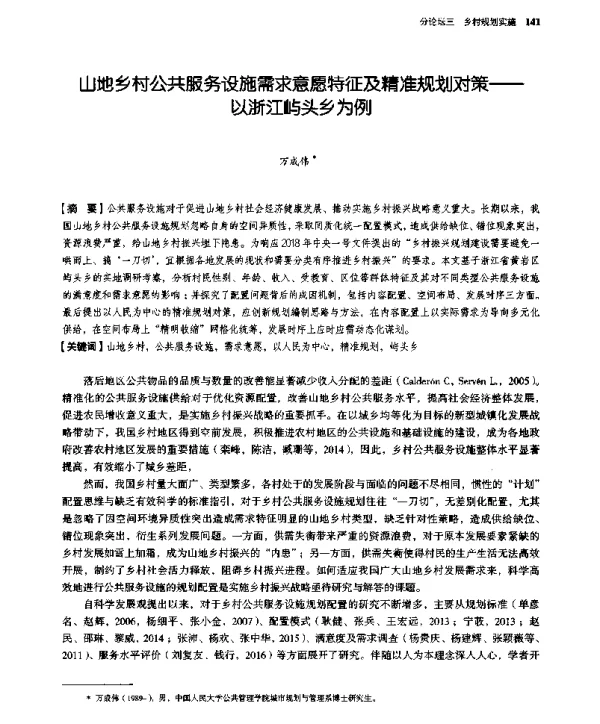 山地乡村公共服务设施需求意愿特征及精准规划对策--以浙江屿头乡为例