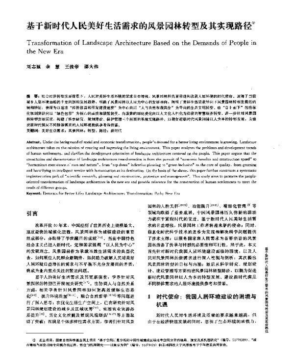 基于新时代人民美好生活需求的风景园林转型及其实现路径