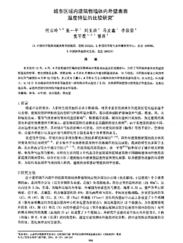 城市区域内建筑物墙体内外壁表面温度特征的比较研究
