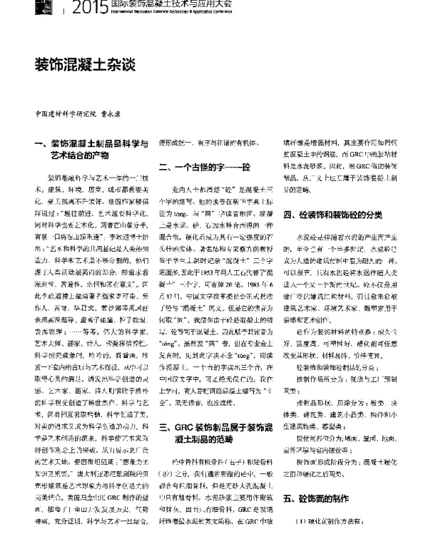 装饰混凝土杂谈