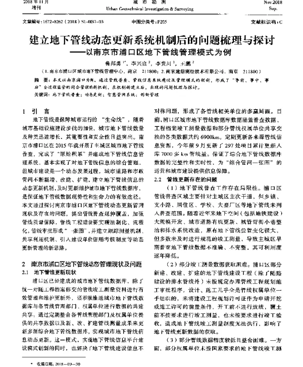 建立地下管线动态更新系统机制后的问题梳理与探讨--以南京市浦口区地下管线管理模式为例