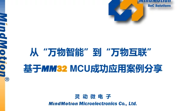 从“万物智能”到“万物互联”基于MM32MCU成功应用案例分享