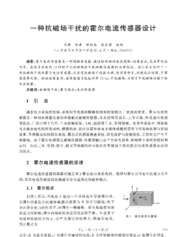 一种抗磁场干扰的霍尔电流传感器设计