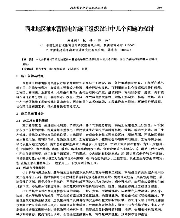 西北地区抽水蓄能电站施工组织设计中几个问题的探讨