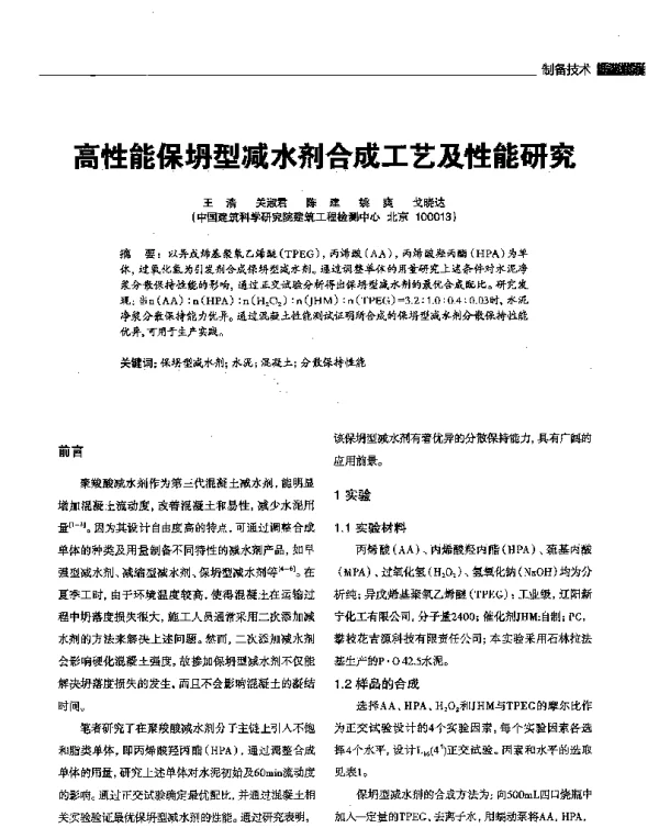 高性能保坍型减水剂合成工艺及性能研究