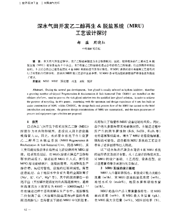 深水气田开发乙二醇再生&脱盐系统(MRU)工艺设计探讨