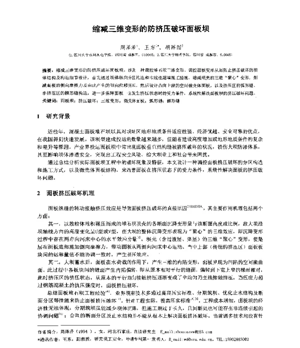 缩减三维变形的防挤压破坏面板坝