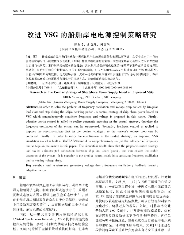 改进VSG的船舶岸电电源控制策略研究