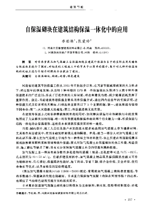 自保温砌块在建筑结构保温一体化中的应用