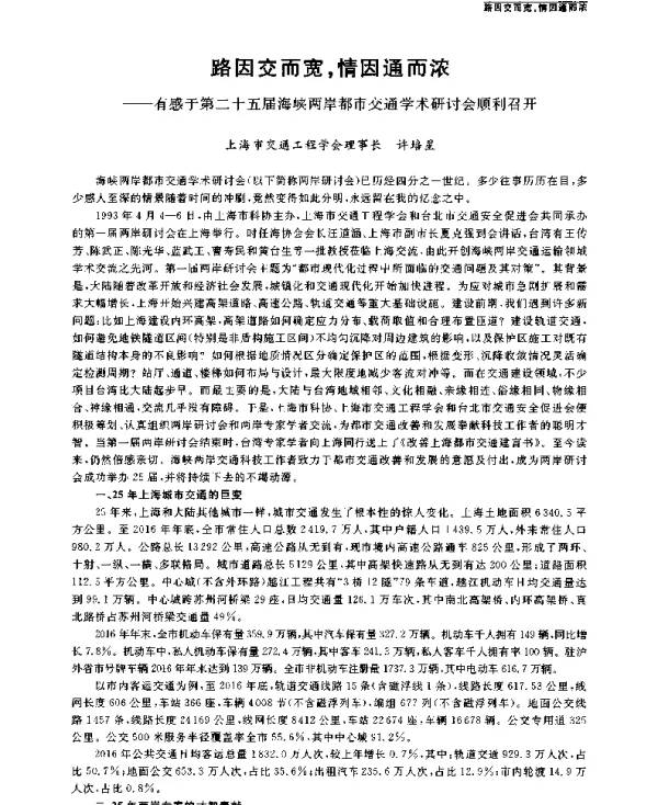 路因交而宽情因通而浓--有感于第二十五届海峡两岸都市交通学术研讨会顺利召开