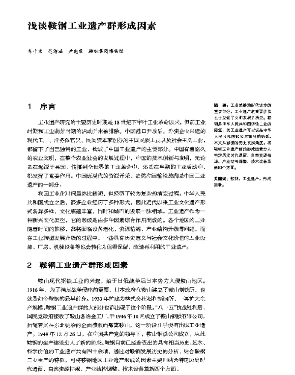 浅谈鞍钢工业遗产群形成因素