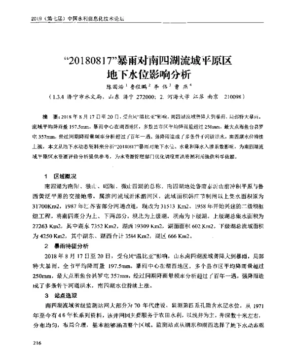 20180817暴雨对南四湖流域平原区地下水位影响分析