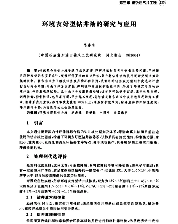 环境友好型钻井液的研究与应用