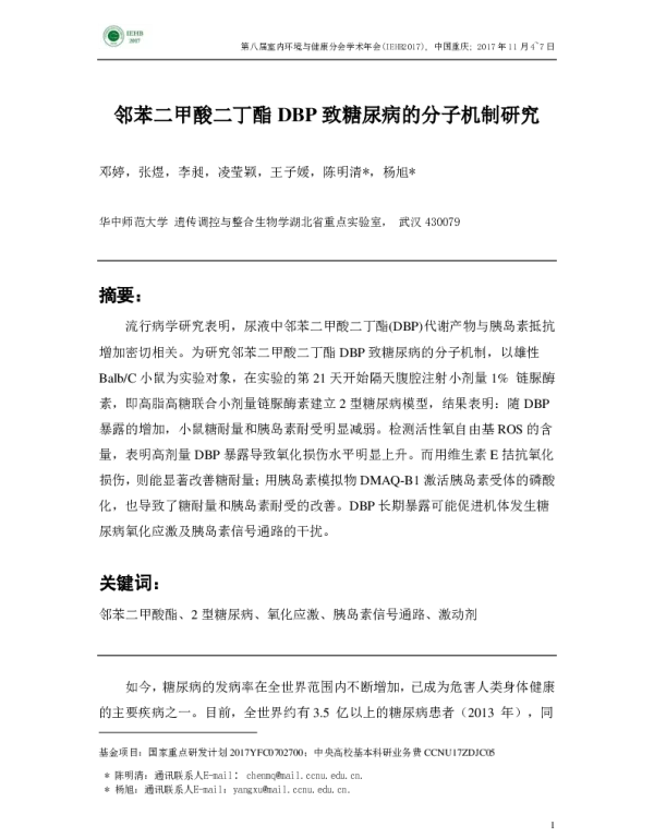 邻苯二甲酸二丁酯DBP致糖尿病的分子机制研究