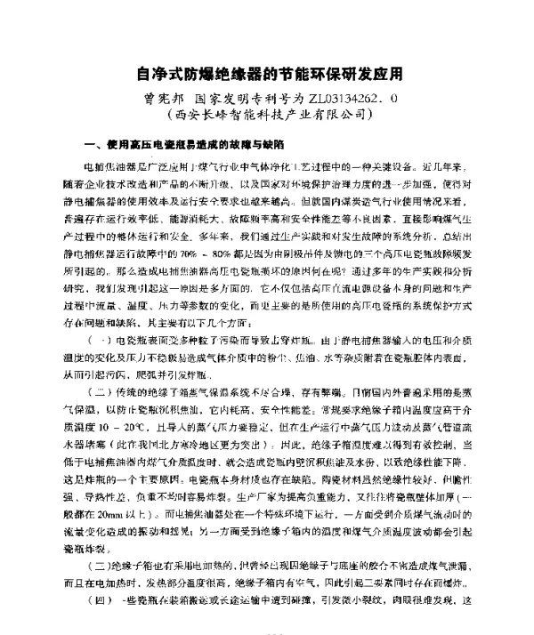 自净式防爆绝缘器的节能环保研发应用