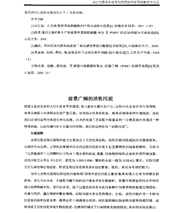 前景广阔的活性污泥