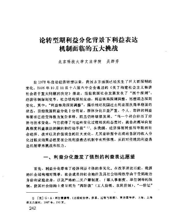 论转型期利益分化背景下利益表达机制面临的五大挑战