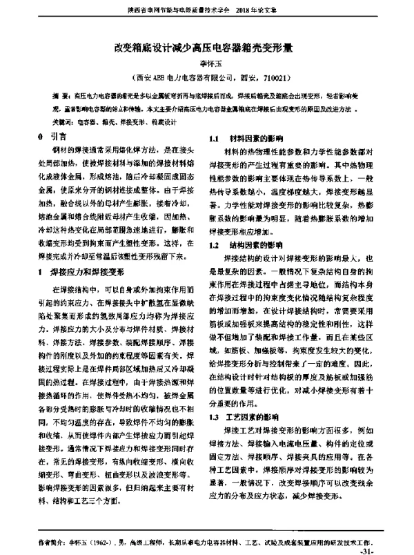 改变箱底设计减少高压电容器箱壳变形量