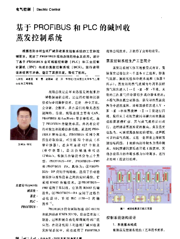 基于PROFIBUS和PLC的碱回收蒸发控制系统