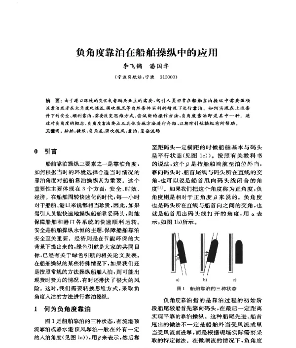 负角度靠泊在船舶操纵中的应用