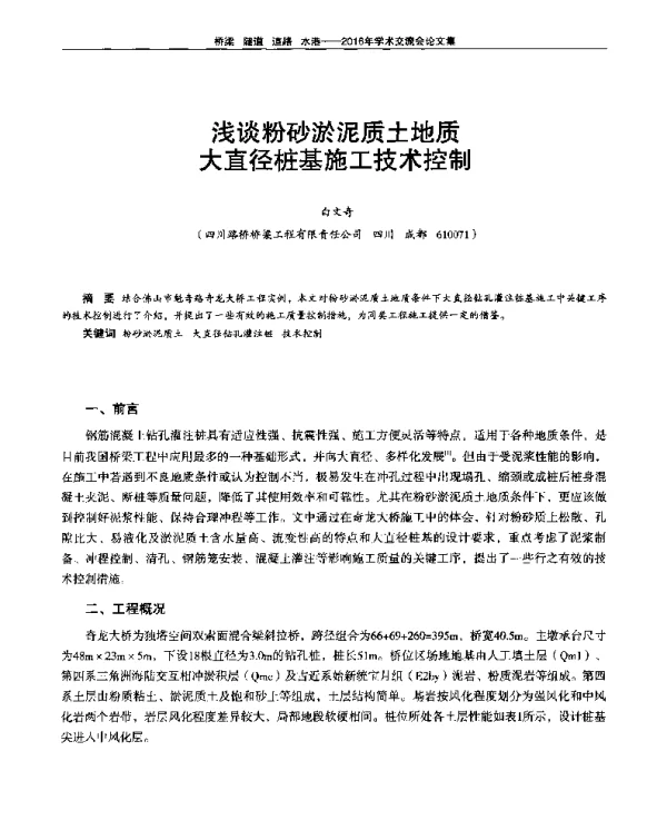 浅谈粉砂淤泥质土地质大直径桩基施工技术控制