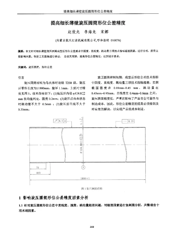 提高细长薄壁旋压圆筒形位公差精度