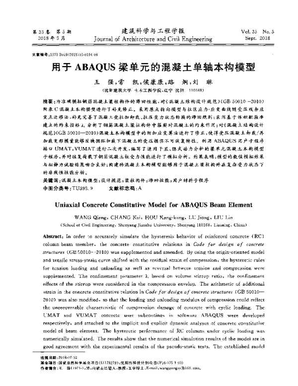 用于ABAQUS梁单元的混凝土单轴本构模型