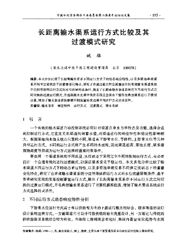 长距离输水渠系运行方式比较及其过渡模式研究