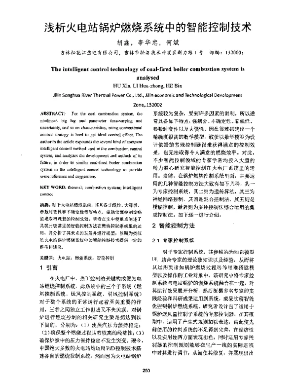 浅析火电站锅炉燃烧系统中的智能控制技术