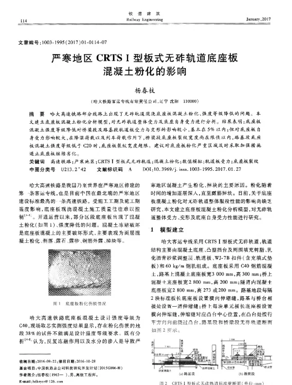 严寒地区CRTSⅠ型板式无砟轨道底座板混凝土粉化的影响