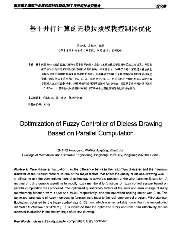 基于并行计算的无模拉拔模糊控制器优化
