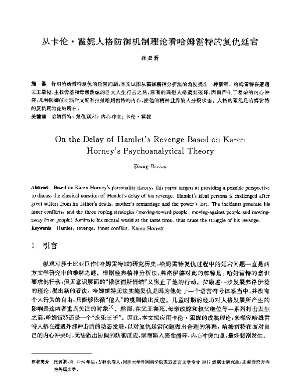 从卡伦·霍妮人格防御机制理论看哈姆雷特的复仇延宕
