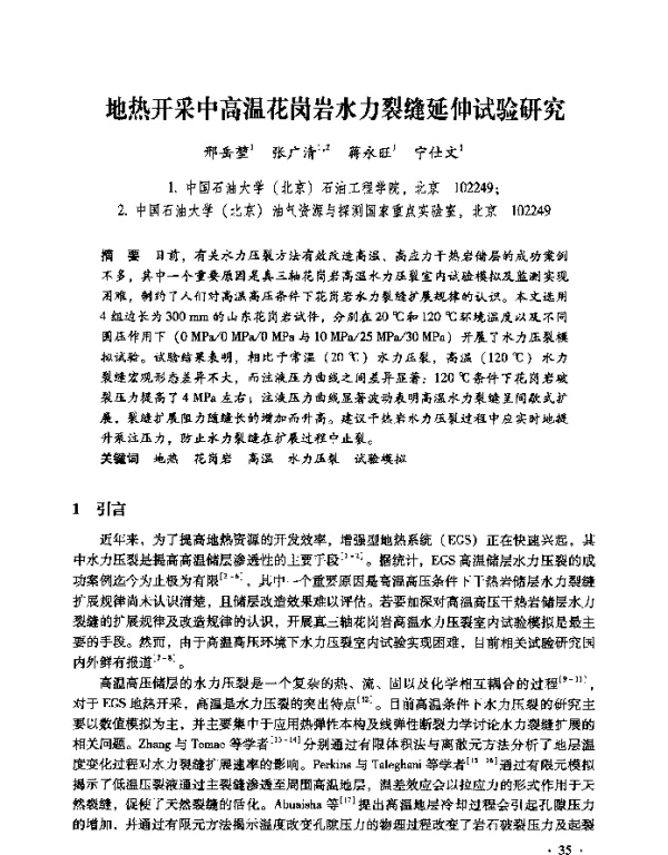 地热开采中高温花岗岩水力裂缝延伸试验研究