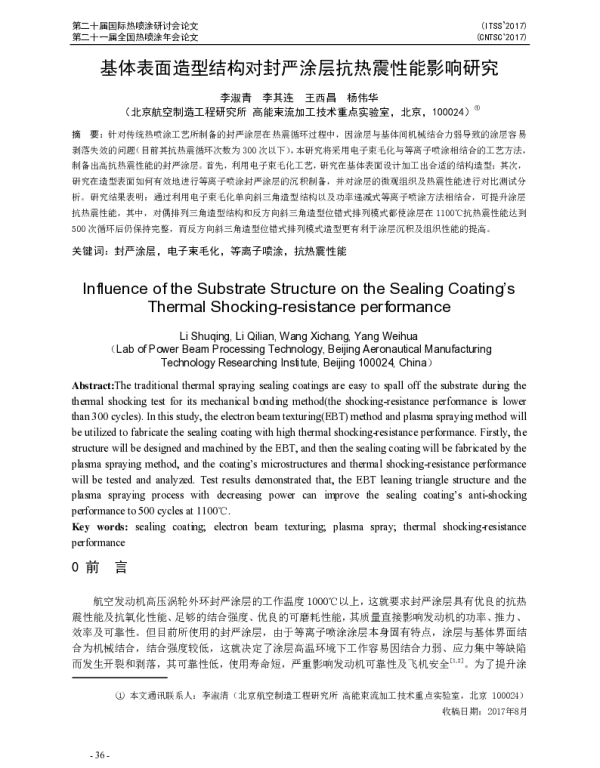 基体表面造型结构对封严涂层抗热震性能影响研究