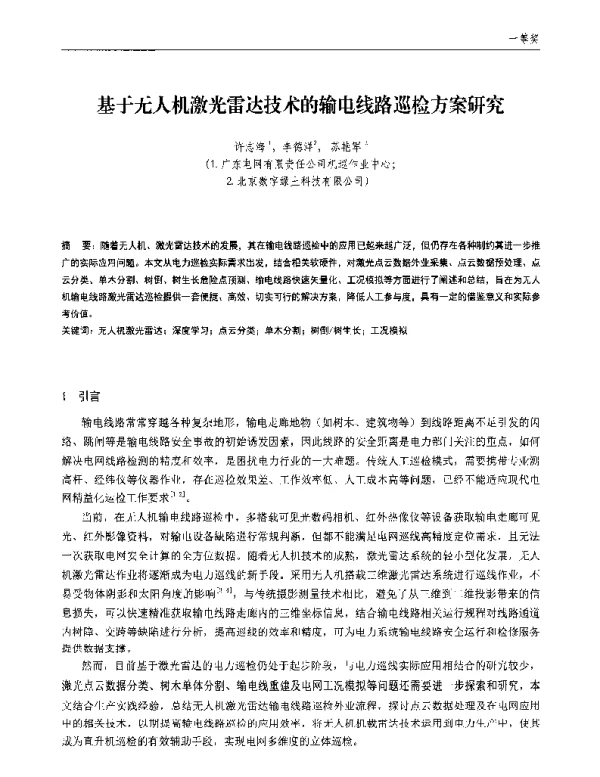 基于无人机激光雷达技术的输电线路巡检方案研究