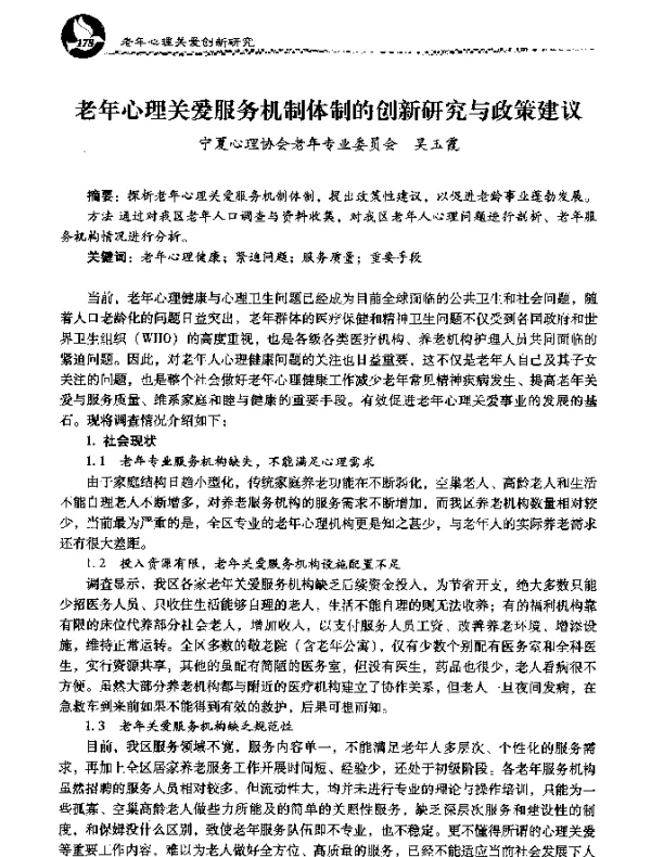 老年心理关爱服务机制体制的创新研究与政策建议