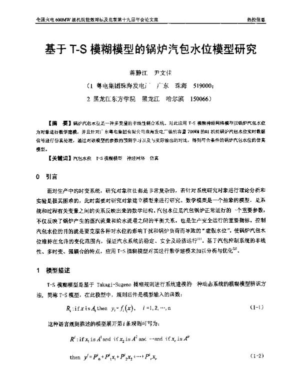 基于T-S模糊模型的锅炉汽包水位模型研究