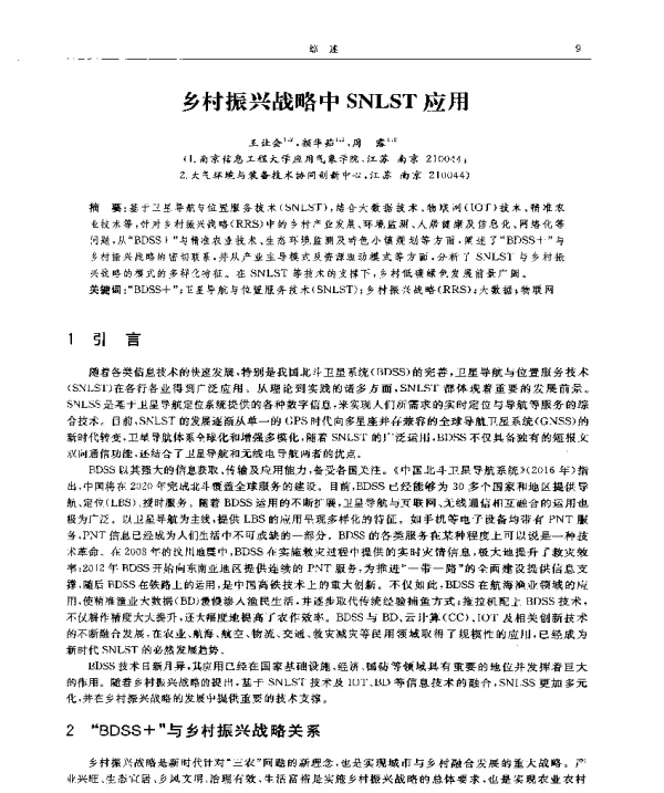 乡村振兴战略中SNLST应用