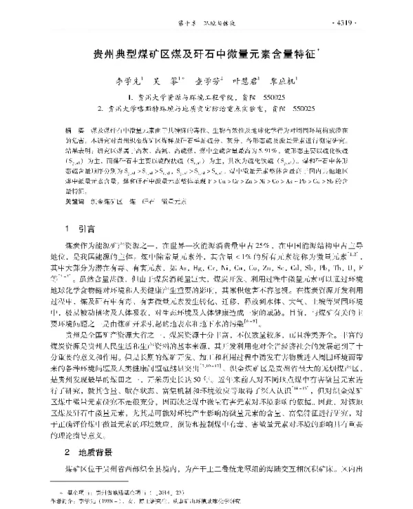 贵州典型煤矿区煤及矸石中微量元素含量特征