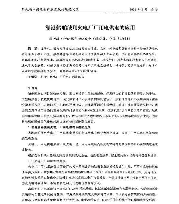 靠港船舶使用火电厂厂用电供电的应用
