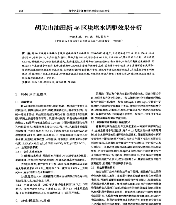 胡尖山油田新46区块堵水调驱效果分析