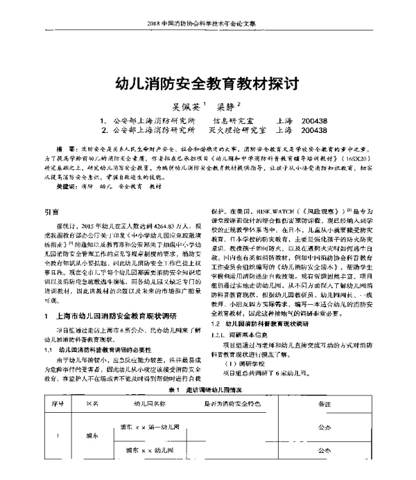 幼儿消防安全教育教材探讨