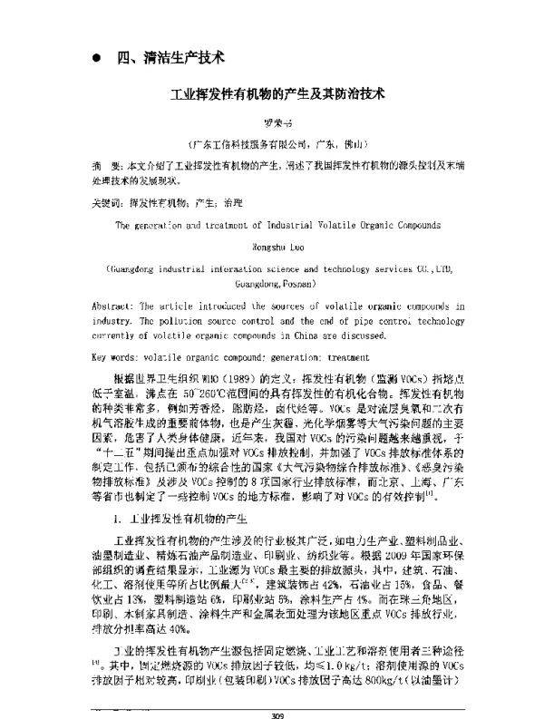 工业挥发性有机物的产生及其防治技术